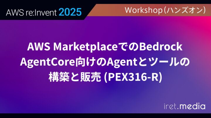【AWS re:Invent 2025】AWS MarketplaceでのBedrock AgentCore向けのAgentとツールの構築と販売 (PEX316-R)