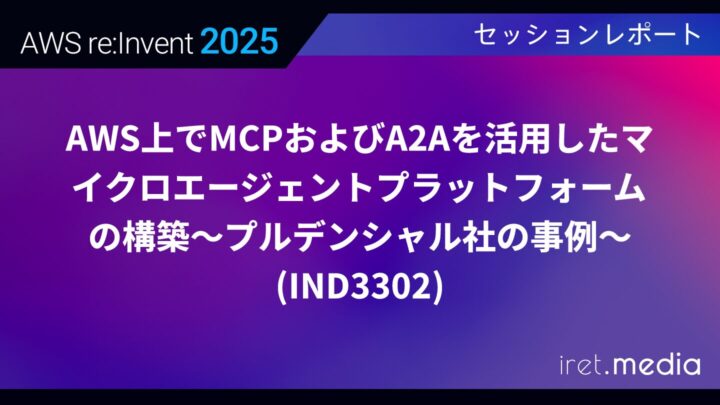 【AWS re:Invent 2025】AWS上でMCPおよびA2Aを活用したマイクロエージェントプラットフォームの構築〜プルデンシャル社の事例〜(IND3302)