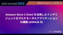 【AWS re:Invent 2025】Amazon Nova 2 Omni を活用したインテリジェントなマルチモーダルアプリケーションの構築 (AIM428-R)