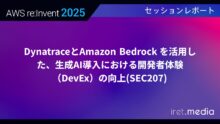 【AWS re:Invent 2025】DynatraceとAmazon Bedrock を活用した、生成AI導入における開発者体験（DevEx）の向上(SEC207)