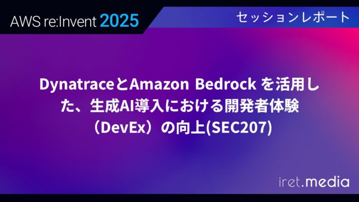 【AWS re:Invent 2025】DynatraceとAmazon Bedrock を活用した、生成AI導入における開発者体験（DevEx）の向上(SEC207)