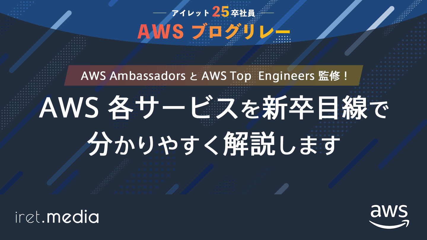 AWS 各サービスを新卒目線で分かりやすく解説します