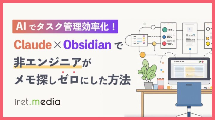 AI でタスク管理効率化！Claude×Obsidian で非エンジニアがメモ探しゼロにした方法