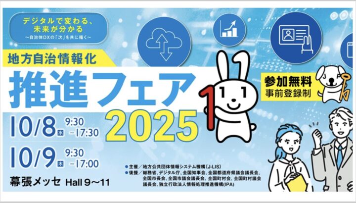 ガバメントクラウド移行を2ヶ月で実現！「地方自治情報化推進フェア」レポート