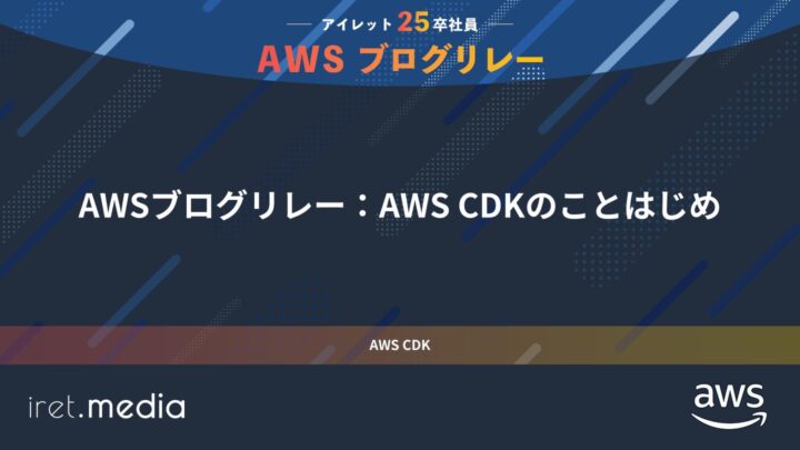 AWSブログリレー：AWS CDKのことはじめ