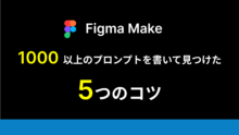 【Figma Make】1000以上のプロンプトを書いて見つけた5つのコツ