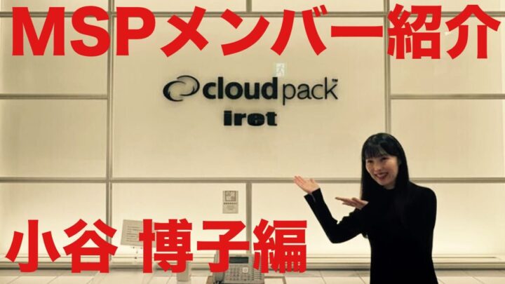 突撃！ MSP メンバー紹介！〜小谷 博子 編〜