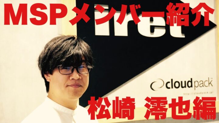 突撃！ MSP メンバー紹介！〜松﨑 澪也 編〜