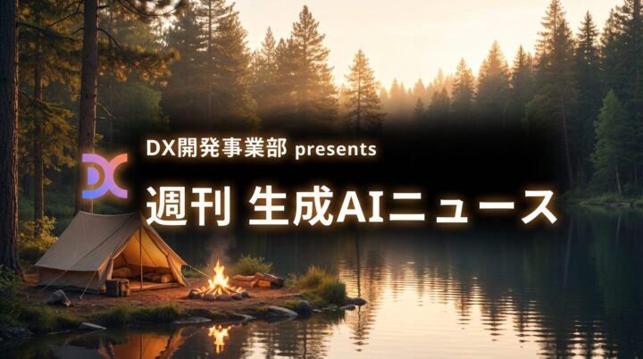 DX開発事業部 presents 週刊生成AIニュース 2025年12月8日週