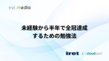 【AWS認定試験】未経験から半年で全冠達成するための勉強法