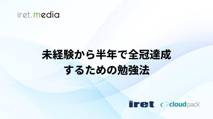 【AWS認定試験】未経験から半年で全冠達成するための勉強法