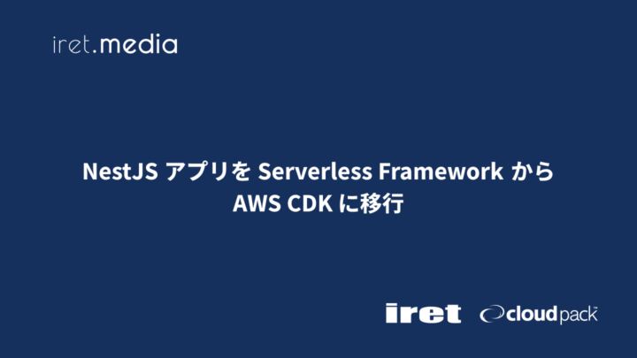NestJS アプリを Serverless Framework から AWS CDK に移行