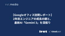 【Googleオフィス訪問レポート】 2年目エンジニアの成長の鍵と、最新AI「Gemini 3」を深掘り