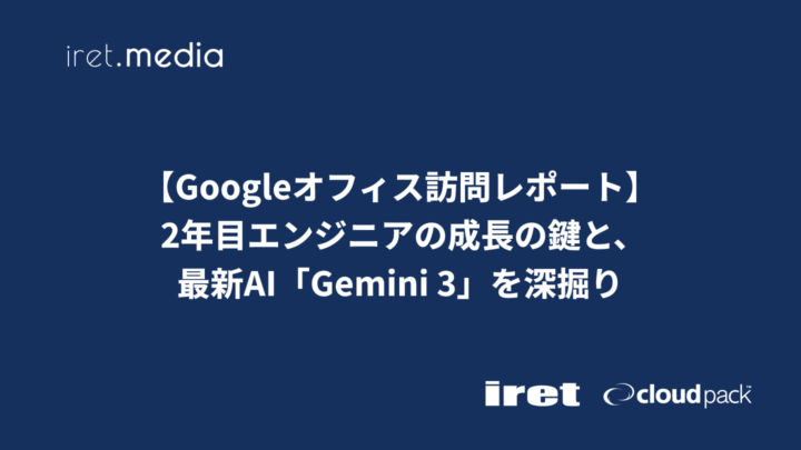 【Googleオフィス訪問レポート】 2年目エンジニアの成長の鍵と、最新AI「Gemini 3」を深掘り