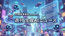 DX開発事業部 presents 週刊生成AIニュース 2025年12月1日週