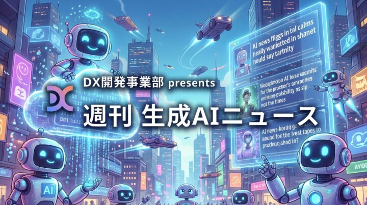 DX開発事業部 presents 週刊生成AIニュース 2025年12月1日週