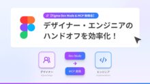 Figma Dev Modeでデザイナー・エンジニアのハンドオフを効率化！