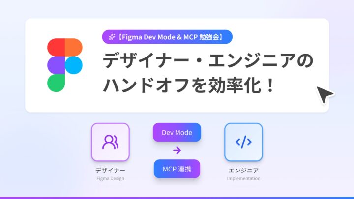 Figma Dev Modeでデザイナー・エンジニアのハンドオフを効率化！