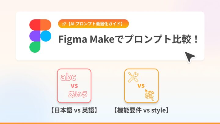 Figma Makeプロンプト比較：【日本語 vs 英語】と【機能要件 vs style】