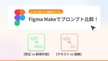 Figma Makeプロンプト比較：【修正(Edit) vs 新規作成(Make)】と【テキスト vs 画像】