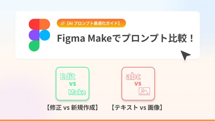 Figma Makeプロンプト比較：【修正(Edit) vs 新規作成(Make)】と【テキスト vs 画像】