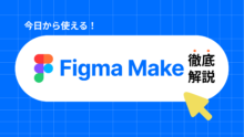 Figma Makeとは？徹底解説します！