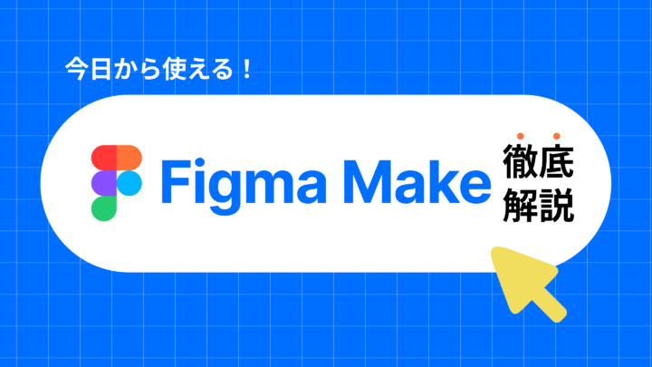 Figma Makeとは？徹底解説します！
