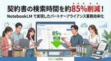 契約書の検索時間を約85%削減！NotebookLM で実現したパートナーアライアンス業務効率化