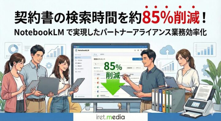 契約書の検索時間を約85%削減！NotebookLM で実現したパートナーアライアンス業務効率化