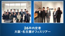 アイレット新卒シリーズ Vol.87  26卒内定者向け「大阪・名古屋オフィスツアー」実施レポート