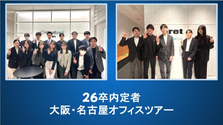 アイレット新卒シリーズ Vol.87  26卒内定者向け「大阪・名古屋オフィスツアー」実施レポート