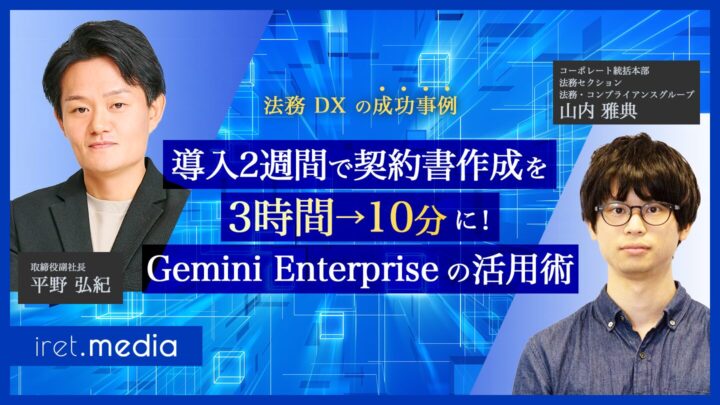 【法務 DX 成功事例】導入2週間で契約書作成を3時間→10分に！Gemini Enterprise の活用術