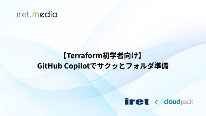 【Terraform初学者向け】GitHub Copilotでサクッとフォルダ準備