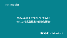 ViGenAiR -AIによる広告編集の自動化体験-  をデプロイしてみた!