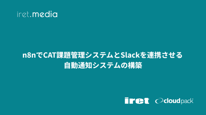 n8nでCAT課題管理システムとSlackを連携させる自動通知システムの構築