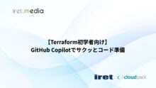 【Terraform初学者向け】GitHub Copilotでサクッとコード準備
