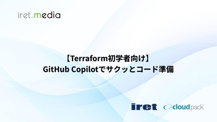 【Terraform初学者向け】GitHub Copilotでサクッとコード準備