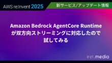 【AWS re:Invent 2025】Amazon Bedrock AgentCore Runtimeが双方向ストリーミングに対応したので試してみる