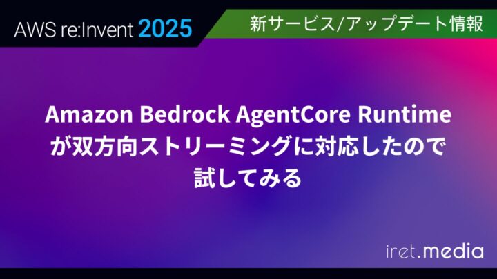 【AWS re:Invent 2025】Amazon Bedrock AgentCore Runtimeが双方向ストリーミングに対応したので試してみる
