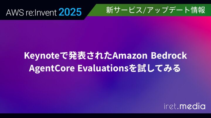 【AWS re:Invent 2025】Keynoteで発表されたAmazon Bedrock AgentCore Evaluationsを試してみる