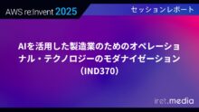 【AWS re:Invent 2025】AIを活用した製造業のためのオペレーショナル・テクノロジーのモダナイゼーション（IND370）