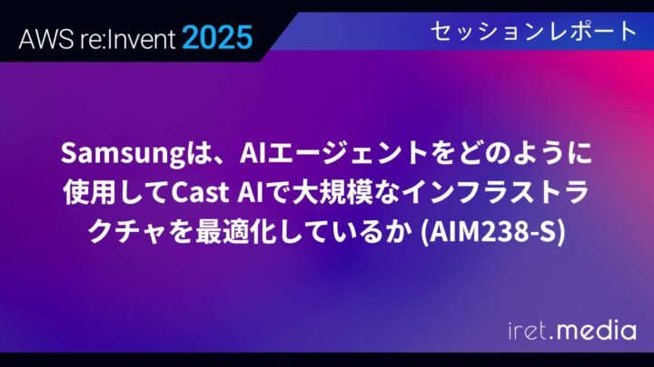【AWS re:Invent 2025】Samsungは、AIエージェントを活用していかにして大規模なインフラのコストを最適化したか (AIM238-S)