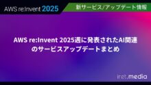 【AWS re:Invent 2025】AWS re:Invent 2025週に発表されたAI関連のサービスアップデートまとめ