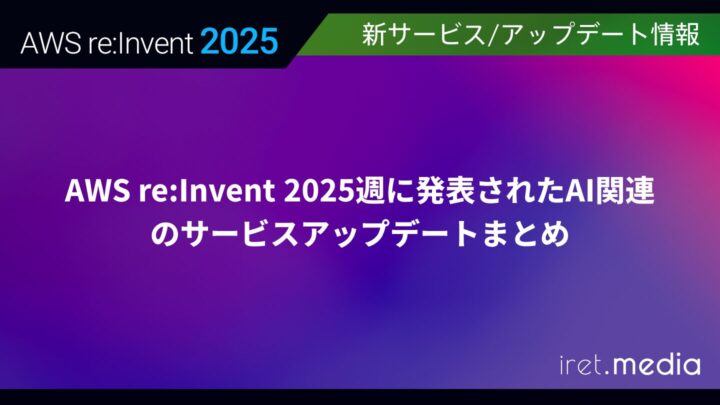 【AWS re:Invent 2025】AWS re:Invent 2025週に発表されたAI関連のサービスアップデートまとめ
