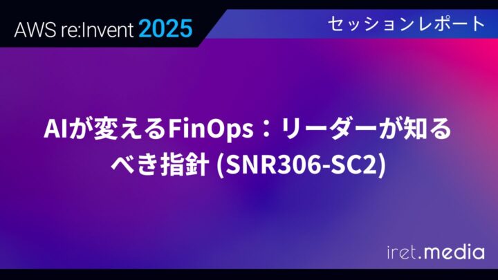 【AWS re:Invent 2025】AIが変えるFinOps：リーダーが知るべき指針 (SNR306-SC2)