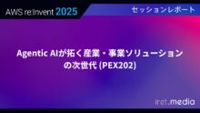 【AWS re:Invent 2025】Agentic AIが拓く産業・事業ソリューションの次世代 (PEX202)