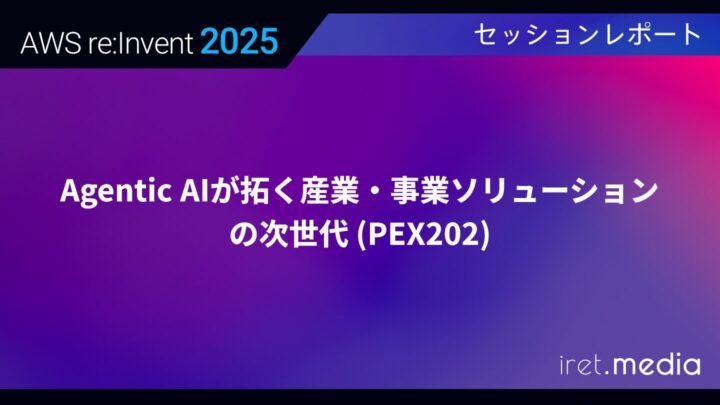 【AWS re:Invent 2025】Agentic AIが拓く産業・事業ソリューションの次世代 (PEX202)