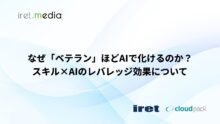 なぜ「ベテラン」ほどAIで化けるのか？スキル×AIのレバレッジ効果について