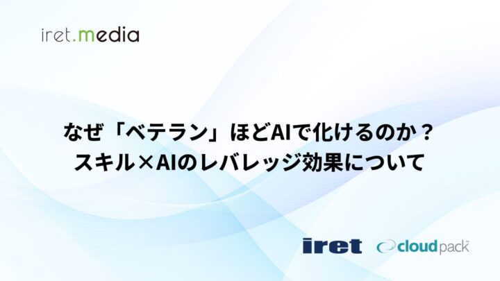 なぜ「ベテラン」ほどAIで化けるのか？スキル×AIのレバレッジ効果について