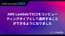 【AWS re:Invent 2025】AWS LambdaでEC2をコンピューティングタイプとして選択することができるようになりました